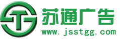 江蘇蘇通廣告有限公司